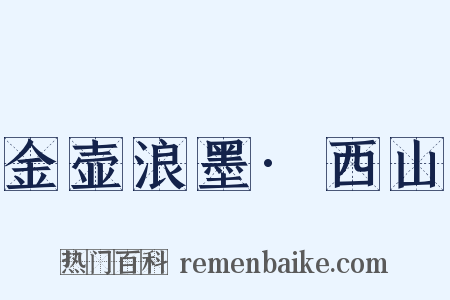 金壶浪墨·西山是什么意思的图片